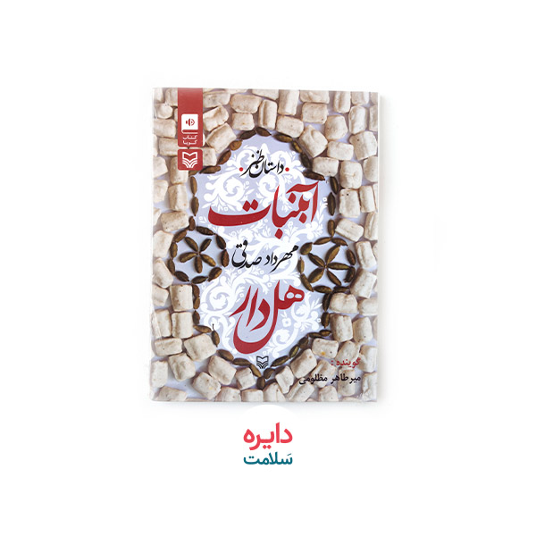 کتاب صوتی آبنبات هل‌دار