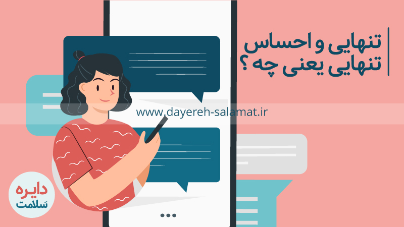 نتنهایی و احساس تنهایی یعنی چه ؟
