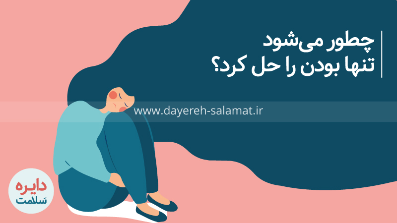 تنها بودن و احساس تنهایی