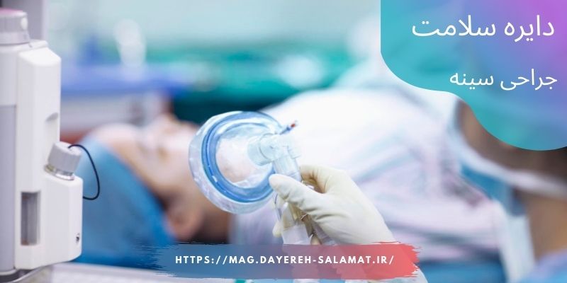 جراحی سینه | انواع جراحی سینه