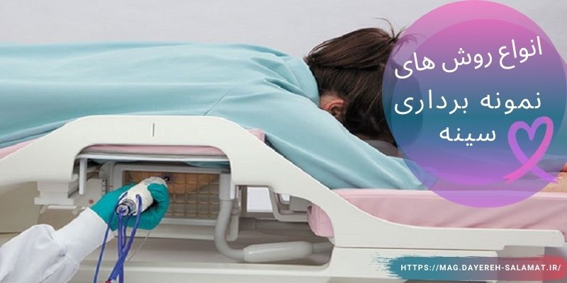 انواع روش های نمونه برداری سینه
