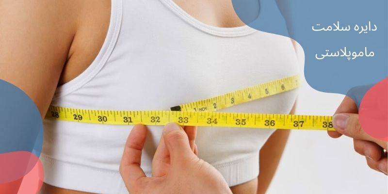 کوچک کردن سینه یا ماموپلاستی کاهشی