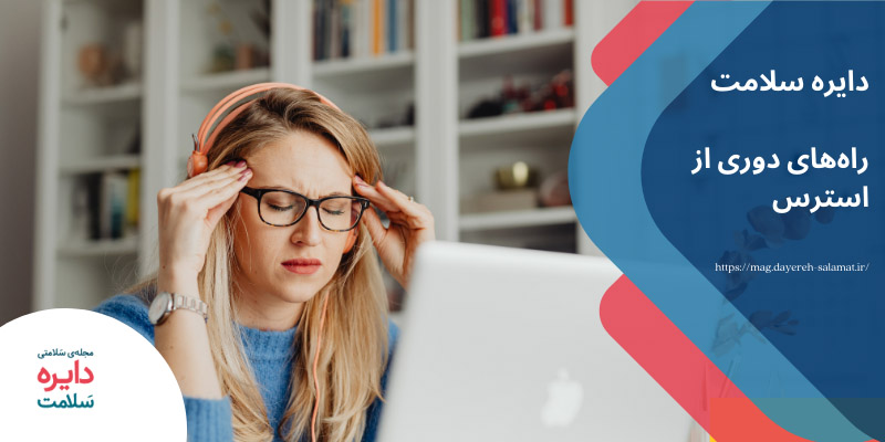 راه های دوری از استرس