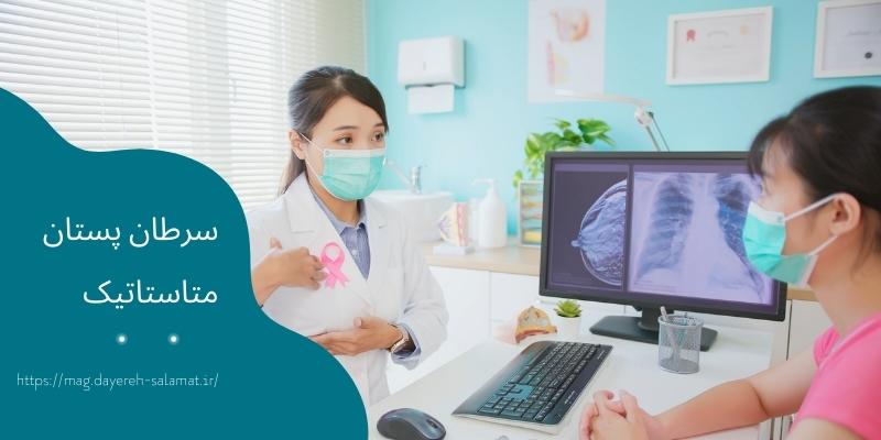 علائم سرطان پستان متاستاتیک | علائم سرطان سینه