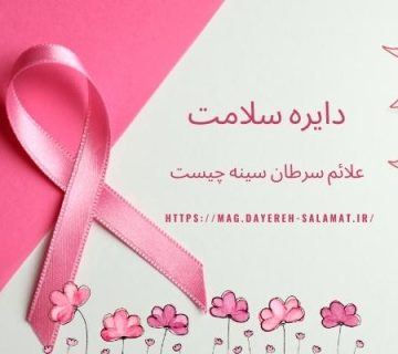 علائم سرطان سینه چیست