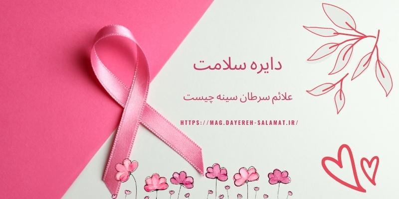 علائم سرطان سینه چیست