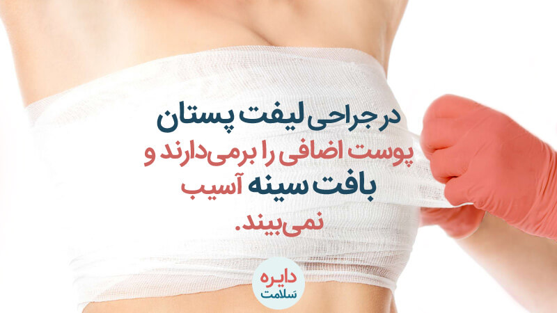 جراحی لیفت پستان