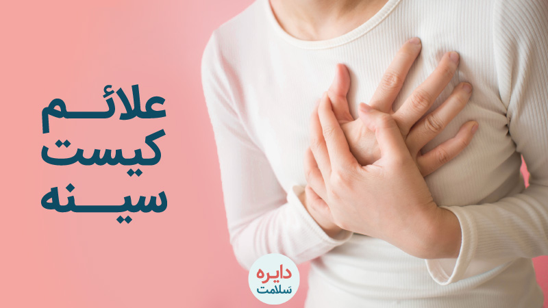 علائم کیست سینه