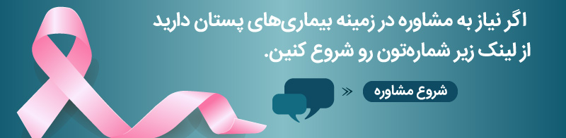 مشاوره بیماری های پستان